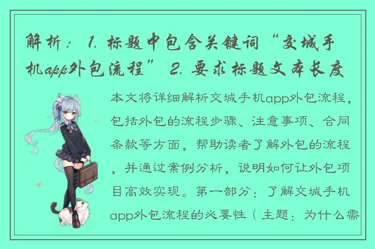 解析： 1. 标题中包含关键词“交城手机app外包流程” 2. 要求标题文本长度不能太短 3. 不允许包含“最” 综合以上要求，可以生成如下标题： 了解交城手机