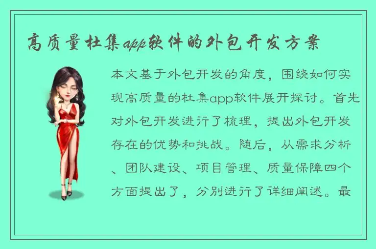 高质量杜集app软件的外包开发方案