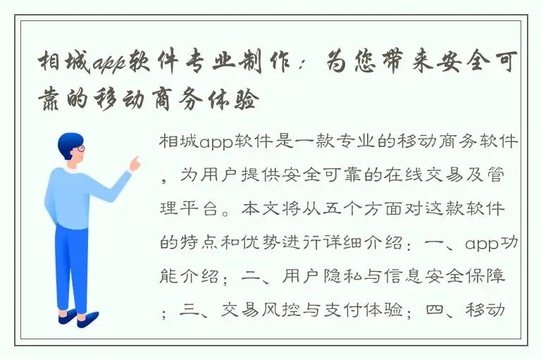 相城app软件专业制作：为您带来安全可靠的移动商务体验