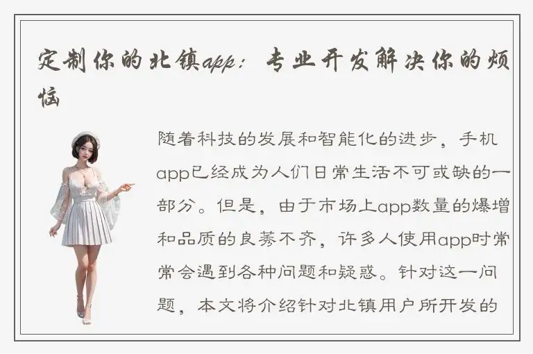 定制你的北镇app：专业开发解决你的烦恼