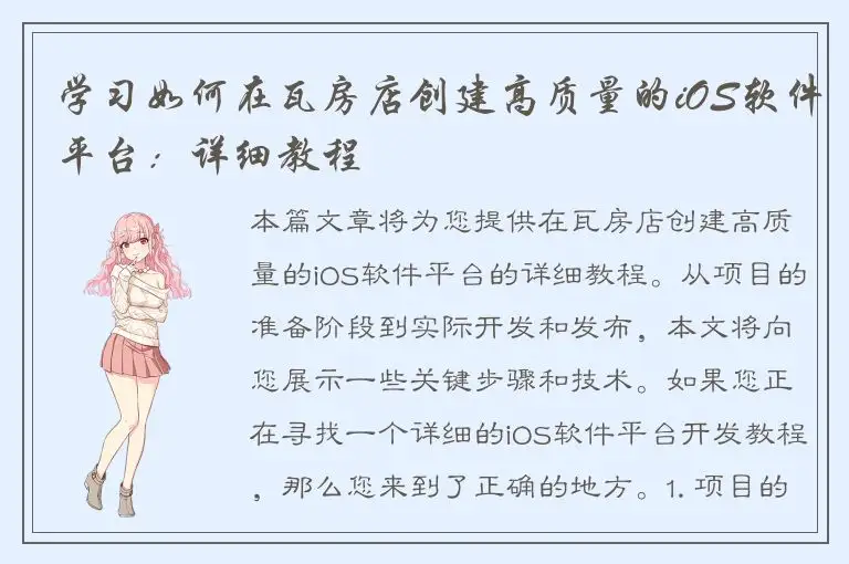 学习如何在瓦房店创建高质量的iOS软件平台：详细教程