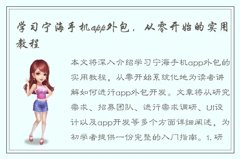学习宁海手机app外包，从零开始的实用教程