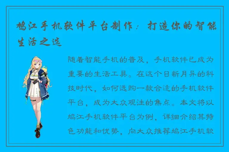 鸠江手机软件平台制作：打造你的智能生活之选
