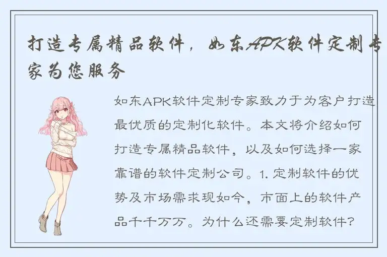 打造专属精品软件，如东APK软件定制专家为您服务