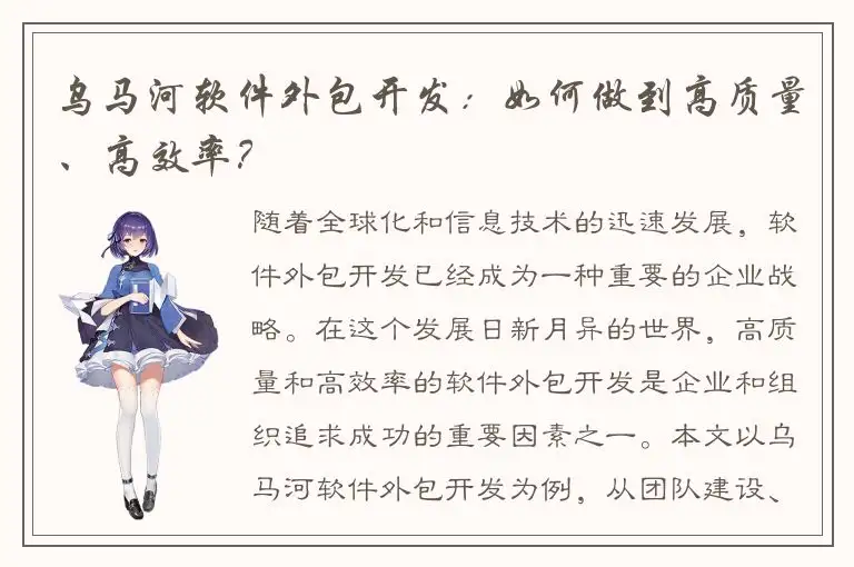乌马河软件外包开发：如何做到高质量、高效率？