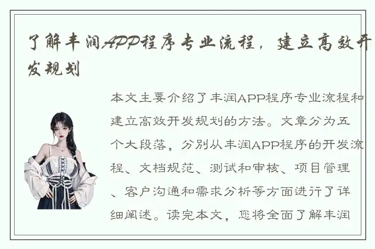 了解丰润APP程序专业流程，建立高效开发规划