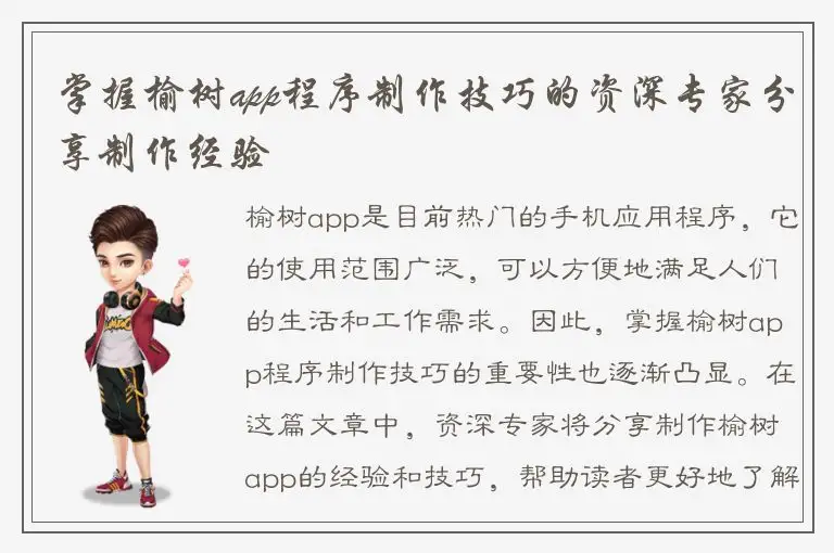 掌握榆树app程序制作技巧的资深专家分享制作经验