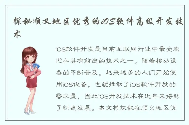 探秘顺义地区优秀的iOS软件高级开发技术