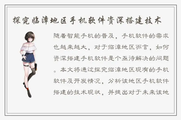探究临漳地区手机软件资深搭建技术