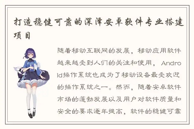 打造稳健可靠的深泽安卓软件专业搭建项目