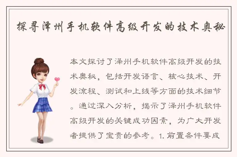 探寻泽州手机软件高级开发的技术奥秘