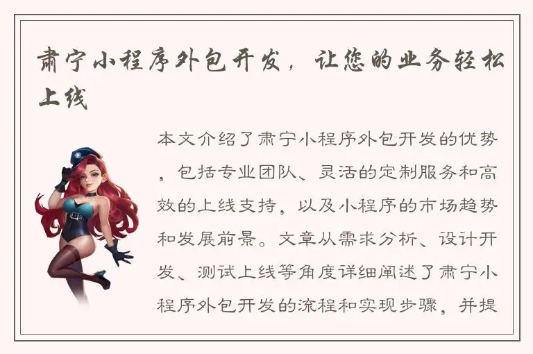 肃宁小程序外包开发，让您的业务轻松上线