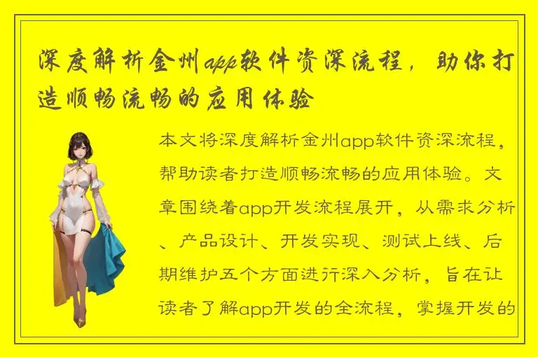 深度解析金州app软件资深流程，助你打造顺畅流畅的应用体验