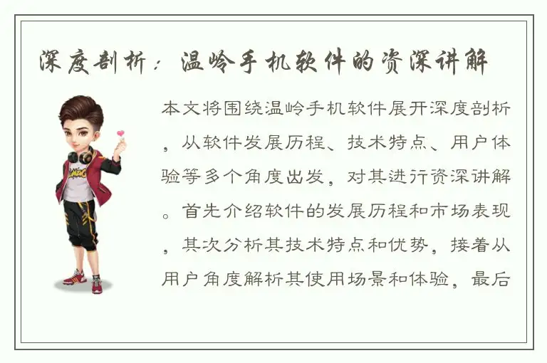 深度剖析：温岭手机软件的资深讲解