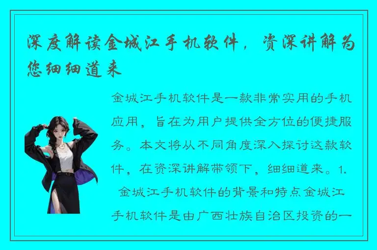 深度解读金城江手机软件，资深讲解为您细细道来