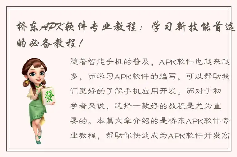 桥东APK软件专业教程：学习新技能首选的必备教程！