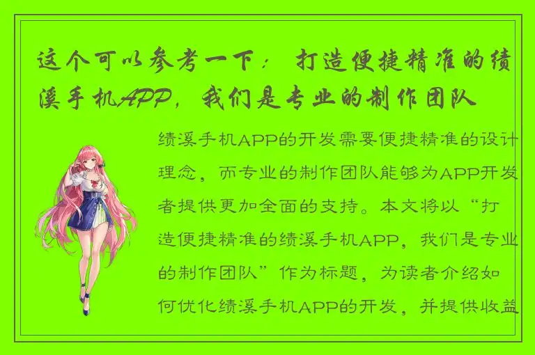 这个可以参考一下： 打造便捷精准的绩溪手机APP，我们是专业的制作团队