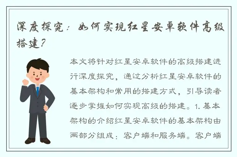 深度探究：如何实现红星安卓软件高级搭建？