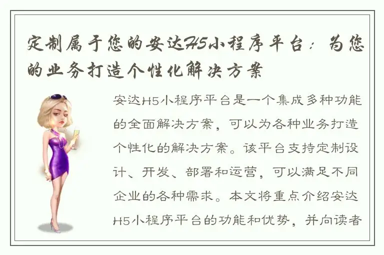 定制属于您的安达H5小程序平台：为您的业务打造个性化解决方案