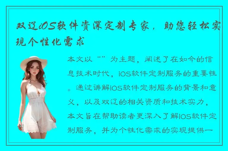 双辽iOS软件资深定制专家，助您轻松实现个性化需求