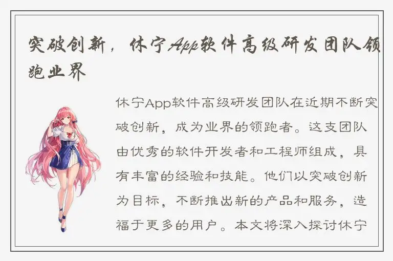突破创新，休宁App软件高级研发团队领跑业界