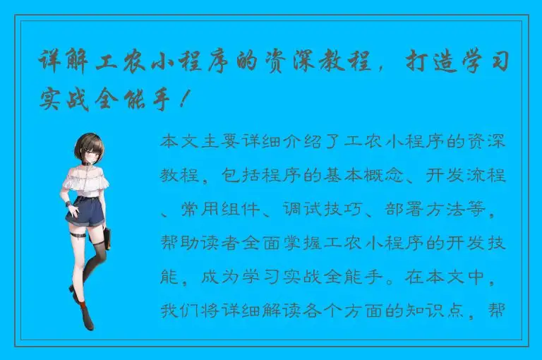 详解工农小程序的资深教程，打造学习实战全能手！