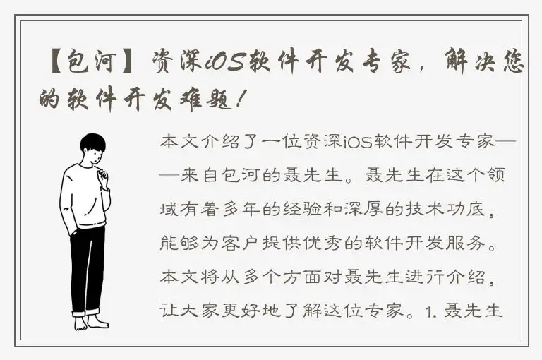 【包河】资深iOS软件开发专家，解决您的软件开发难题！