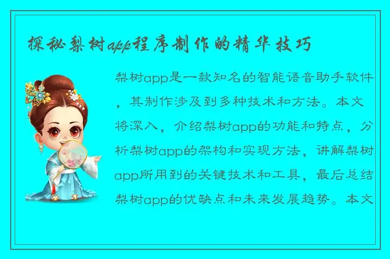 探秘梨树app程序制作的精华技巧