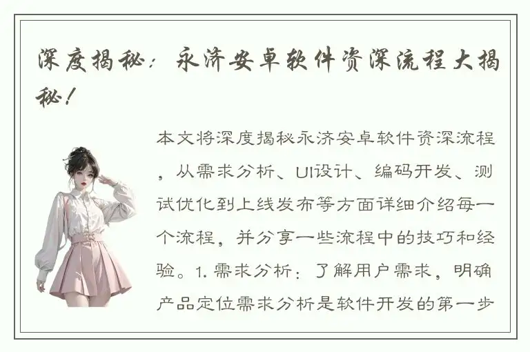 深度揭秘：永济安卓软件资深流程大揭秘！