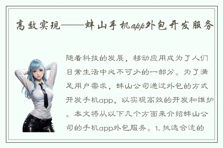 高效实现——蚌山手机app外包开发服务