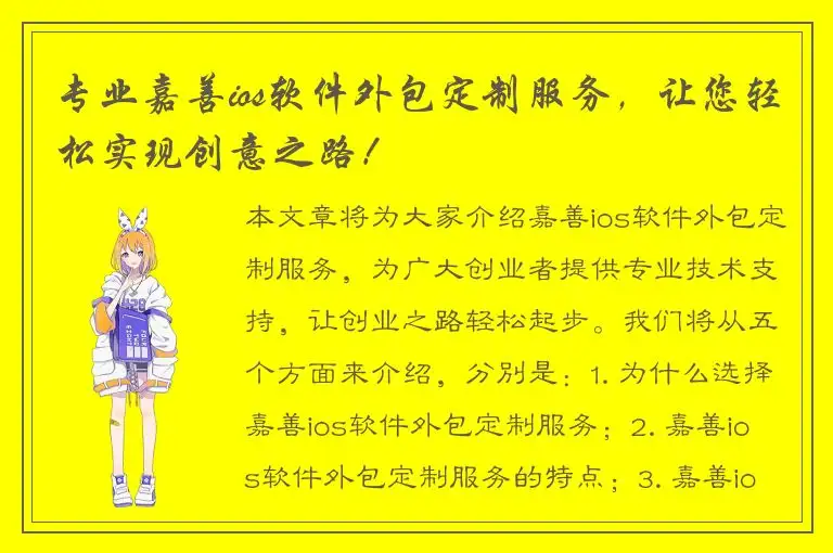 专业嘉善ios软件外包定制服务，让您轻松实现创意之路！