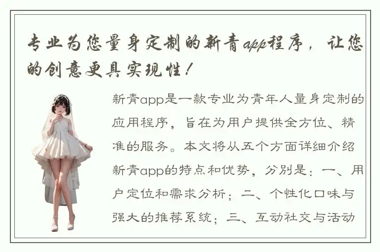 专业为您量身定制的新青app程序，让您的创意更具实现性！