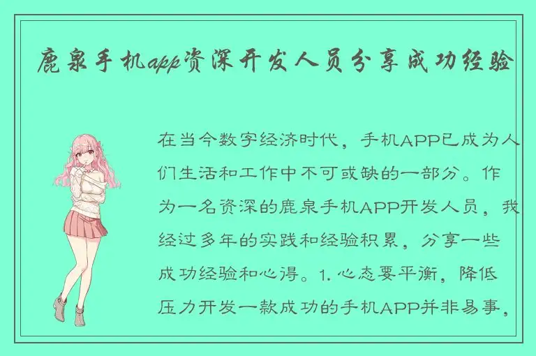 鹿泉手机app资深开发人员分享成功经验
