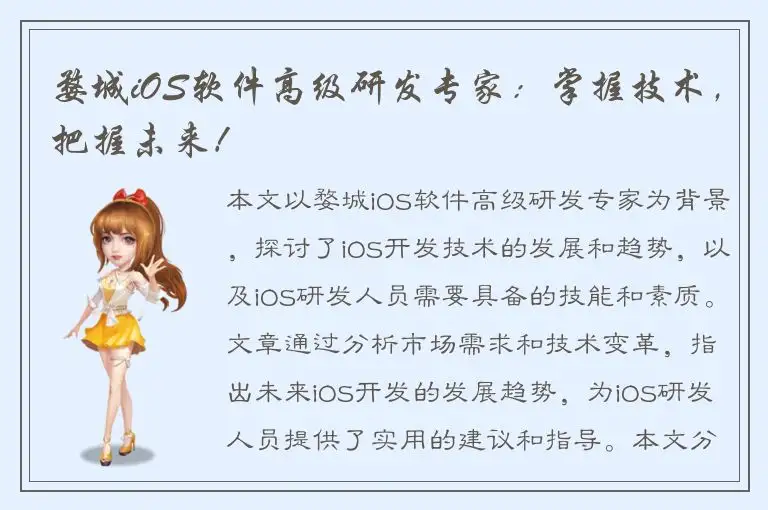 婺城iOS软件高级研发专家：掌握技术，把握未来！