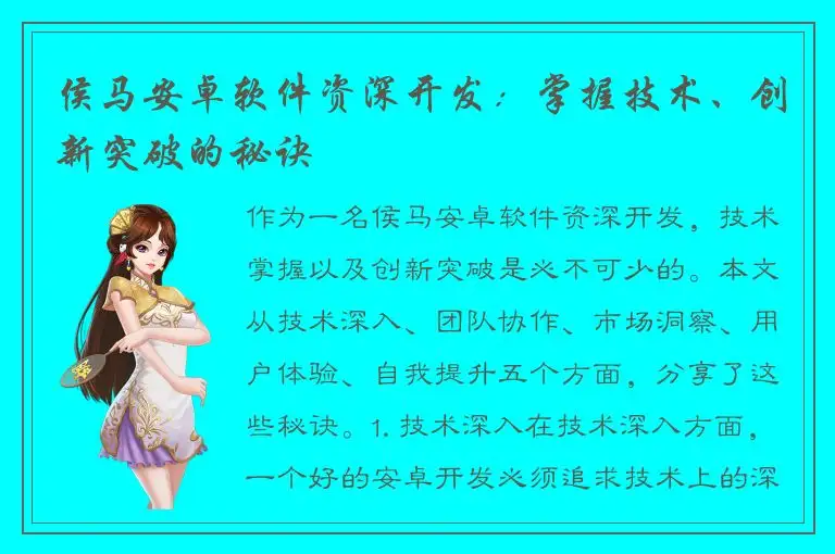 侯马安卓软件资深开发：掌握技术、创新突破的秘诀