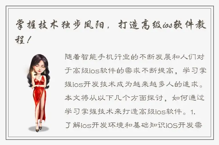 掌握技术独步凤阳，打造高级ios软件教程！