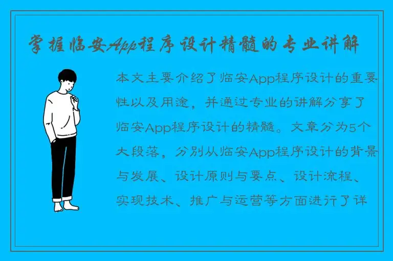 掌握临安App程序设计精髓的专业讲解