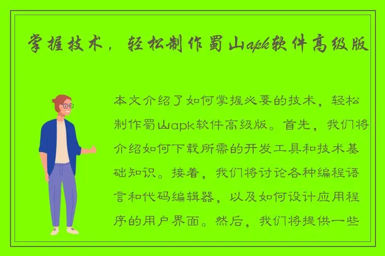 掌握技术，轻松制作蜀山apk软件高级版