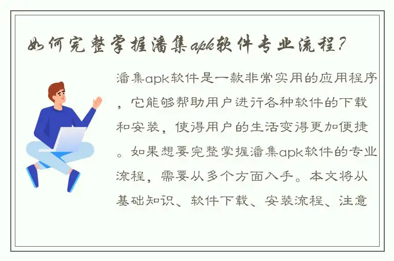 如何完整掌握潘集apk软件专业流程？