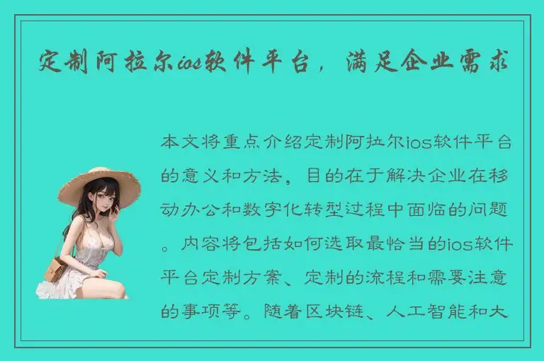 定制阿拉尔ios软件平台，满足企业需求