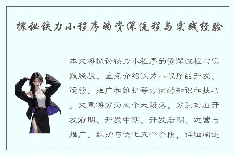 探秘铁力小程序的资深流程与实践经验