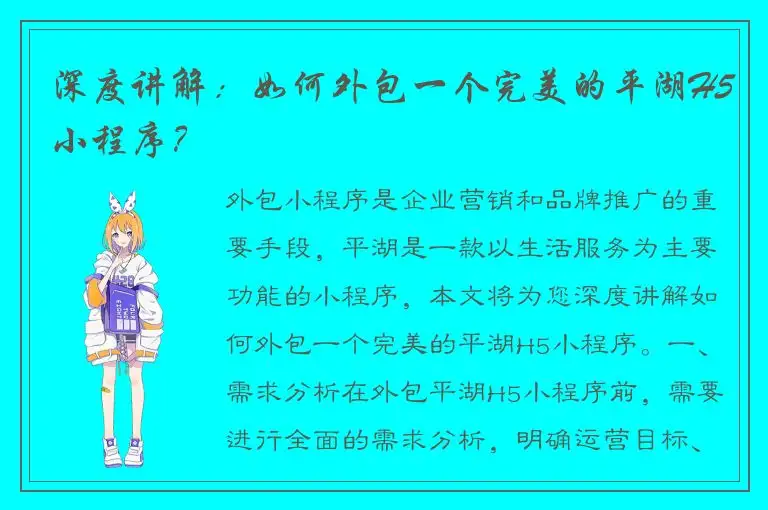 深度讲解：如何外包一个完美的平湖H5小程序？