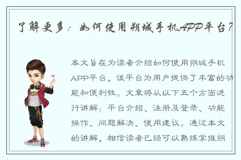了解更多：如何使用朔城手机APP平台？