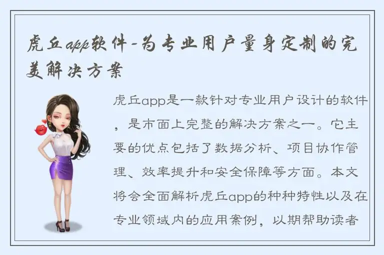 虎丘app软件-为专业用户量身定制的完美解决方案