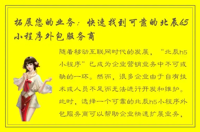 拓展您的业务：快速找到可靠的北辰h5小程序外包服务商