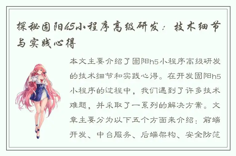 探秘固阳h5小程序高级研发：技术细节与实践心得