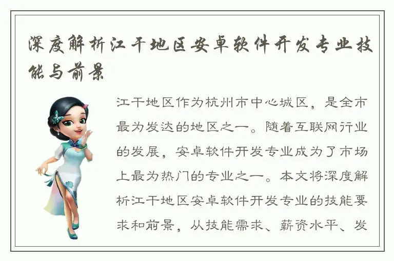 深度解析江干地区安卓软件开发专业技能与前景
