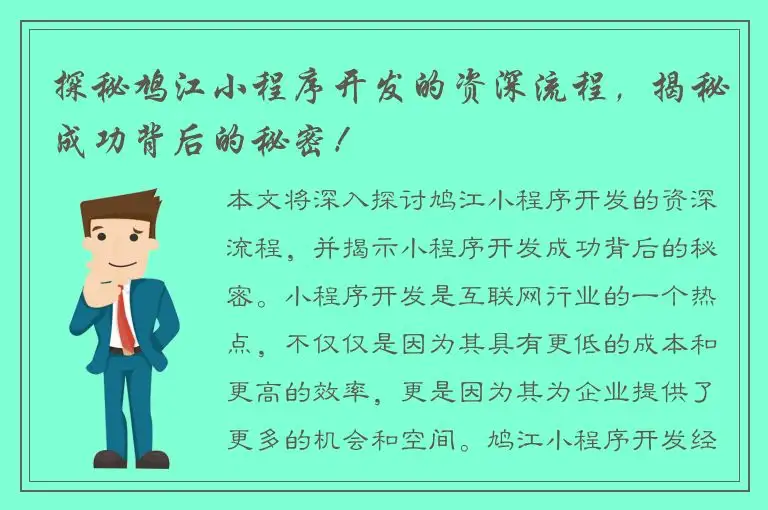 探秘鸠江小程序开发的资深流程，揭秘成功背后的秘密！