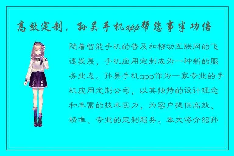 高效定制，孙吴手机app帮您事半功倍