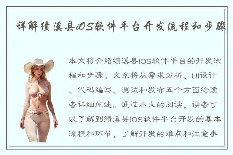详解绩溪县iOS软件平台开发流程和步骤